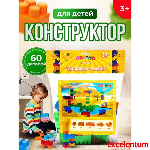 Конструктор "Сафари-Парк" 60 деталей