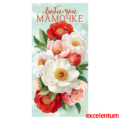 Конверт для денег "Любимой Мамочке"