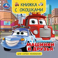 Машинки и друзья. Дружинина М. В. Книжка с окошками