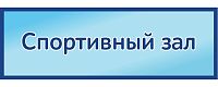 Табличка на дверь в голубом цвете СПОРТИВНЫЙ ЗАЛ, 0,3*0,1м