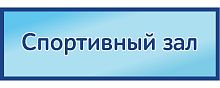 Табличка на дверь в голубом цвете СПОРТИВНЫЙ ЗАЛ, 0,3*0,1м