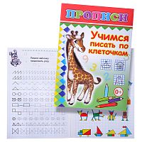 Книга прописи. Учимся писать по клеточкам