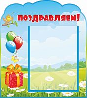 Стенд для детского сада ПОЗДРАВЛЯЕМ! (Жаворонки), 0,4*0,45м