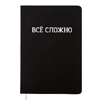 Записная книжка 160л. клетка "ВСЁ СЛОЖНО" A5 (140 ммx205 мм)