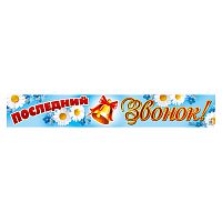 Плакат-полоса. Последний звонок!