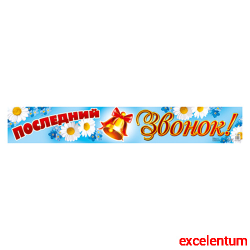 Плакат-полоса. Последний звонок!