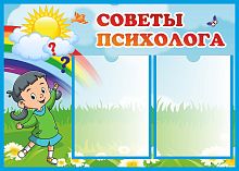 Стенд для детского сада СОВЕТЫ ПСИХОЛОГА, 0,7*0,5м