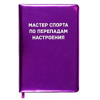 Записная книжка 160л. клетка "Мастер спорта по перепадам настроения" A5 (140 ммx205 мм)