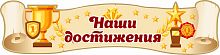 Стенд-заголовок для детского сада НАШИ ДОСТИЖЕНИЯ (Свиток и награды), 0,8*0,2м
