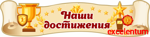 Стенд-заголовок для детского сада НАШИ ДОСТИЖЕНИЯ (Свиток и награды), 0,8*0,2м