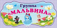 Табличка для детского сада ГРУППА МАЛЬВИНА №2, 0,3*0,15м