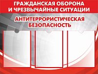 Стенд ГО И ЧС. АНТИТЕРРОРИСТИЧЕСКАЯ БЕЗОПАСНОСТЬ, 0,8*0,6м