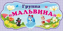 Табличка для детского сада ГРУППА МАЛЬВИНА №2, 0,3*0,15м