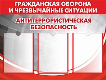 Стенд ГО И ЧС. АНТИТЕРРОРИСТИЧЕСКАЯ БЕЗОПАСНОСТЬ, 0,8*0,6м
