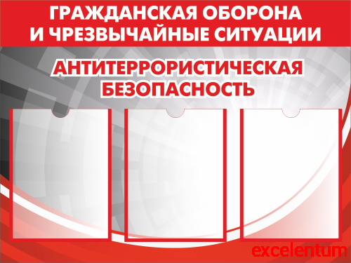 Стенд ГО И ЧС. АНТИТЕРРОРИСТИЧЕСКАЯ БЕЗОПАСНОСТЬ, 0,8*0,6м Стенд ГО И ЧС. АНТИТЕРРОРИСТИЧЕСКАЯ БЕЗОПАСНОСТЬ, 0,8*0,6м