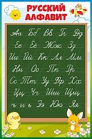 Стенд для школы РУССКИЙ АЛФАВИТ (Школьная доска), 0,4*0,6м