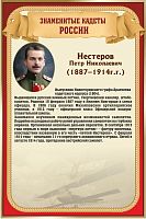 Стенд для школы ЗНАМЕНИТЫЕ КАДЕТЫ. НЕСТЕРОВ, 0,4*0,6м