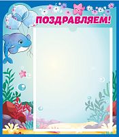 Стенд ПОЗДРАВЛЯЕМ! для группы ДЕЛЬФИНЕНОК, 0,35*0,4м
