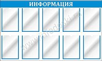 Стенд ИНФОРМАЦИЯ (Голубой), 1,4*0,8м