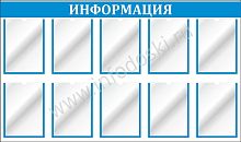 Стенд ИНФОРМАЦИЯ (Голубой), 1,4*0,8м
