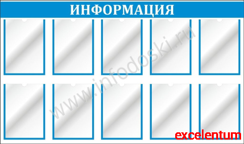 Стенд ИНФОРМАЦИЯ (Голубой), 1,4*0,8м Стенд ИНФОРМАЦИЯ (Голубой), 1,4*0,8м