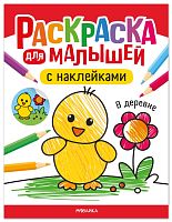 Раскраска для малышей с наклейками. В деревне