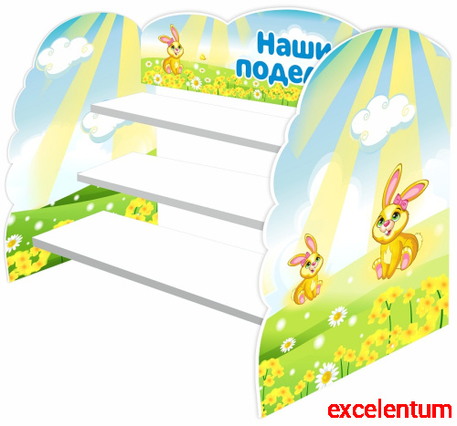 Подставка для поделок НАШИ ПОДЕЛКИ (Солнечные зайчики)