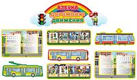 Комплект стендов АЗБУКА ДОРОЖНОГО ДВИЖЕНИЯ, 2,1*1,21м