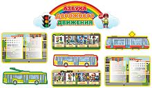 Комплект стендов АЗБУКА ДОРОЖНОГО ДВИЖЕНИЯ, 2,1*1,21м