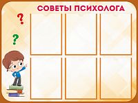 Стенд СОВЕТЫ ПСИХОЛОГА (Коричневый), 1*0,75м