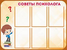 Стенд СОВЕТЫ ПСИХОЛОГА (Коричневый), 1*0,75м