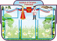 Стенд НАША СТРАНА - РОССИЯ (Национальные костюмы), 0,9*0,65м