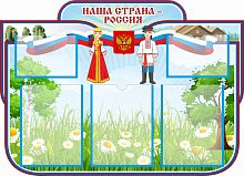 Стенд НАША СТРАНА - РОССИЯ (Национальные костюмы), 0,9*0,65м