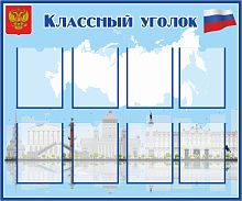 Стенд для школы КЛАССНЫЙ УГОЛОК (Санкт-Петербург), 1,2*1м