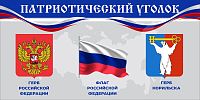 Стенд-табличка ПАТРИОТИЧЕСКИЙ УГОЛОК (Норильск), 0,3*0,15м