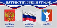 Стенд-табличка ПАТРИОТИЧЕСКИЙ УГОЛОК (Норильск), 0,3*0,15м