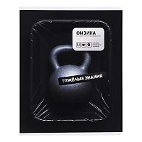 Тетрадь 48 л. клетка "Фразы с характером" Физика