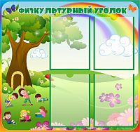 Стенд для детского сада ФИЗКУЛЬТУРНЫЙ УГОЛОК (Радуга и Спортсмены), 0,8*0,75м