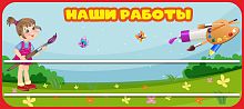 Стенд для детских поделок для детского сада НАШИ РАБОТЫ (Краски), 0,9*0,4м