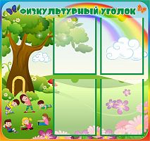 Стенд для детского сада ФИЗКУЛЬТУРНЫЙ УГОЛОК (Радуга и Спортсмены), 0,8*0,75м
