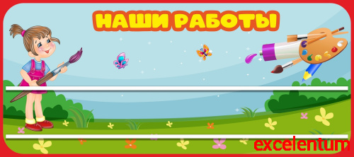 Стенд для детских поделок для детского сада НАШИ РАБОТЫ (Краски), 0,9*0,4м Стенд для детских поделок для детского сада НАШИ РАБОТЫ (Краски), 0,9*0,4м