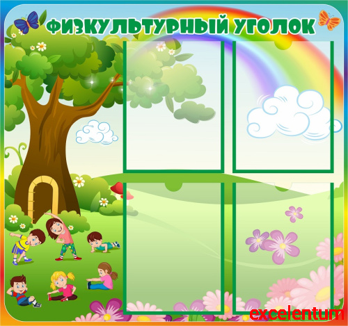 Стенд для детского сада ФИЗКУЛЬТУРНЫЙ УГОЛОК (Радуга и Спортсмены), 0,8*0,75м