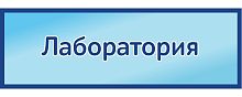 Табличка на дверь в голубом цвете ЛАБОРАТОРИЯ, 0,3*0,1м