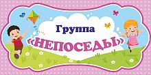 Табличка для детского сада ГРУППА НЕПОСЕДЫ, 0,3*0,15м