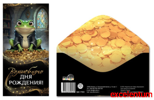 Конверт для денег на склейке "Волшебного дня рождения!" (унисекс, лягушка) Конверт для денег на склейке "Волшебного дня рождения!" (унисекс, лягушка)