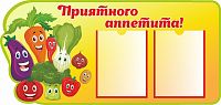 Стенд ПРИЯТНОГО АППЕТИТА! (Веселые овощи и фрукты), 1*0,47м