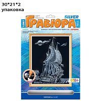 Гравюра с эффектом серебра "Парусник"