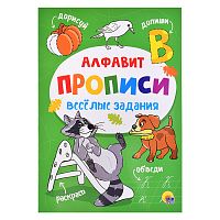 Прописи. Веселые задания. Алфавит