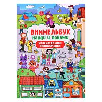 Виммельбух. Найди и покажи. Увлекательные приключения
