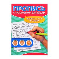 Пропись с тренажёрами для письма. Пишем слоги и слова